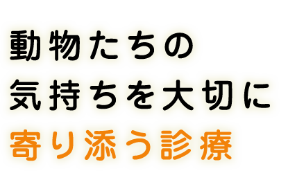 米川動物病院